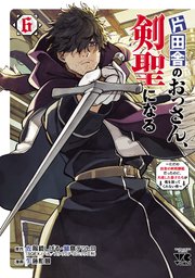 片田舎のおっさん、剣聖になる~ただの田舎の剣術師範だったのに、大成した弟子たちが俺を放ってくれない件~